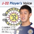 【Ｊ３リーグ公式サイト更新情報】J-22 Player's Voice 〜選手たちの声〜