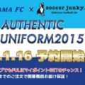 ［ 横浜FC：2015オーセンティックユニフォーム予約販売開始のお知らせ ］
