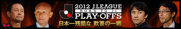 Ｊ１昇格プレーオフ
