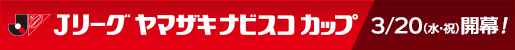 Ｊリーグヤマザキナビスコカップ開幕