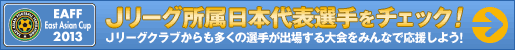 Jリーグ所属日本代表選手をチェック！