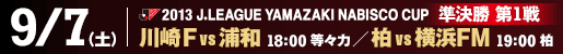 ヤマザキナビスコカップ準決勝