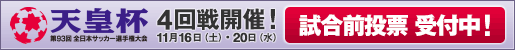 天皇杯4回戦