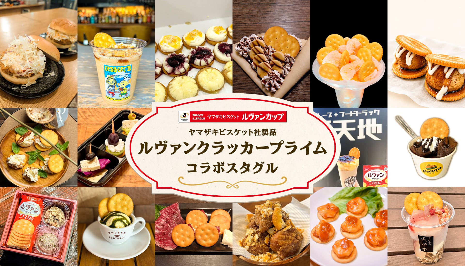 ルヴァンクラッカープライム コラボスタグル