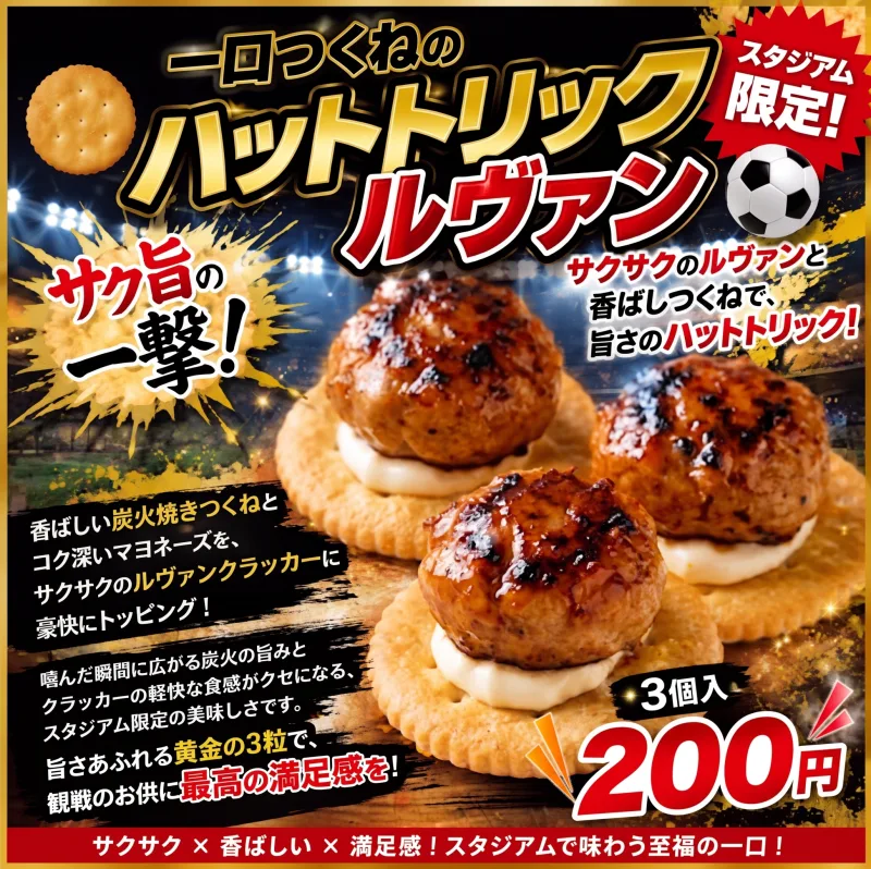 一口つくねのハットトリックルヴァン