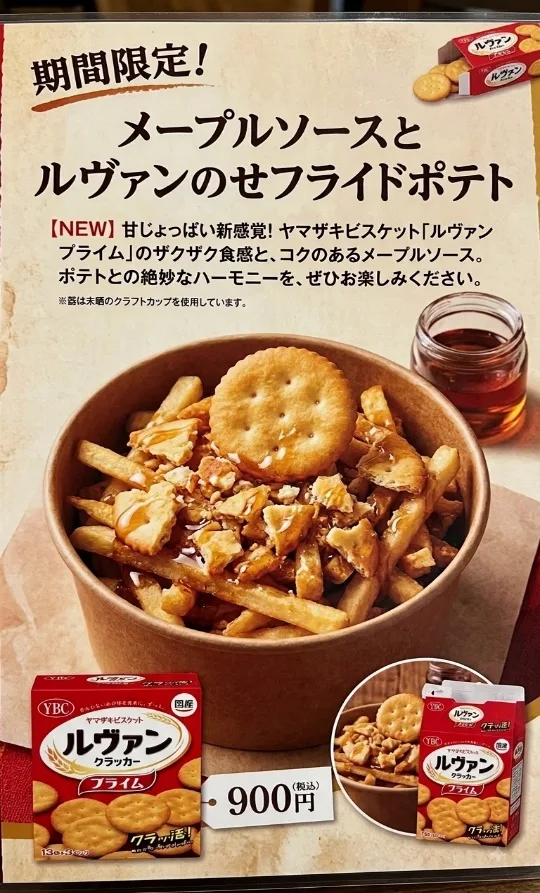 ざくざく！ルヴァンメープルポテト