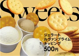ジェラートルヴァンプライムトッピング