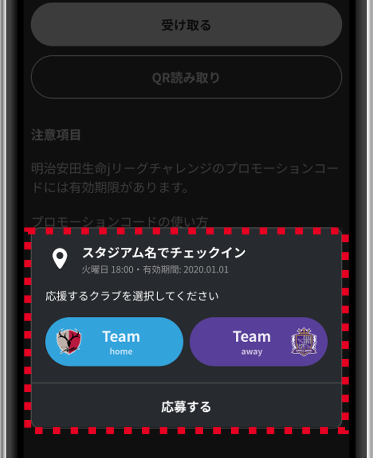 応援するクラブを選択し、チェックインしてください。