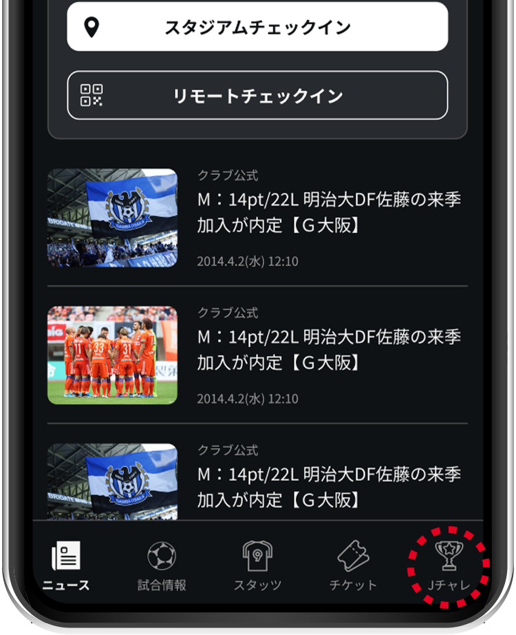 スタジアム付近でGPS機能をONにしてメニューからＪリーグチャレンジをタップ