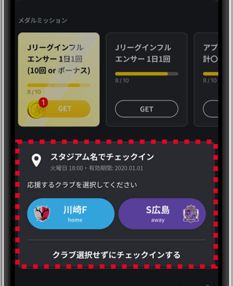 応援しているクラブを選択し、確認画面をタップしたらチェックイン完了です