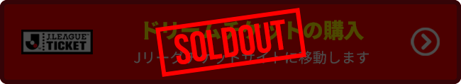 ドリームチケットの購入 Jリーグチケットサイトに移動します