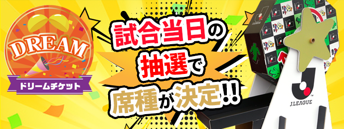 試合当日の抽選で席種が決定!!