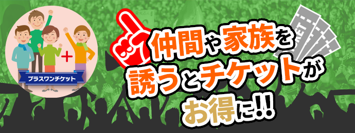 仲間や家族を誘うとチケットがお得に!!