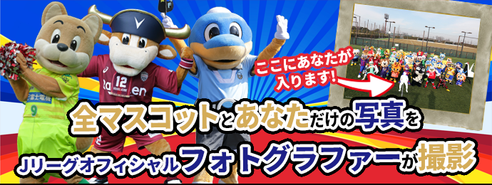 マスコットとあなただけの写真をJリーグオフィシャルフォトグラファーが撮影