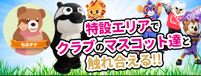 特設エリアで クラブのマスコット達と触れ合える!!