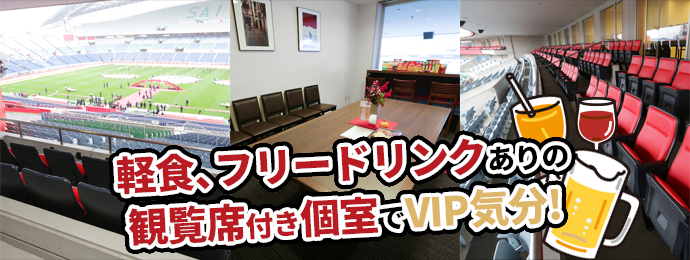 軽食、フリードリンクありの観覧席付き個室でVIP気分