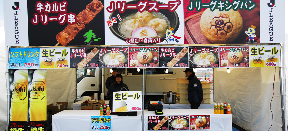 Jクラブグルメが大集合!!