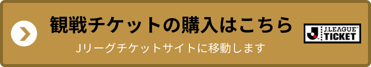 観戦チケット購入はこちら