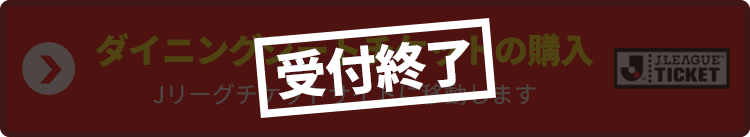 観戦チケット購入はこちら