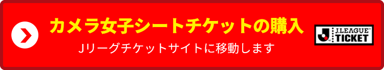 観戦チケット購入はこちら