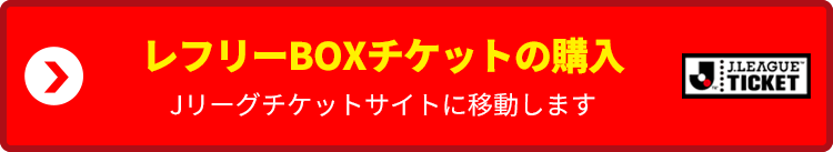 観戦チケット購入はこちら