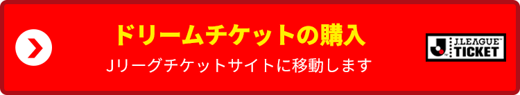 観戦チケット購入はこちら