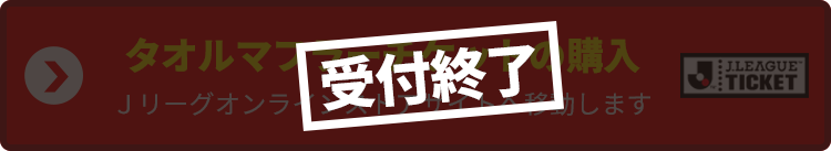 観戦チケット購入はこちら