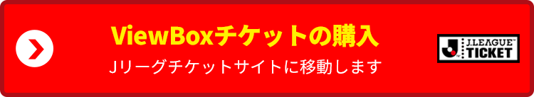 観戦チケット購入はこちら
