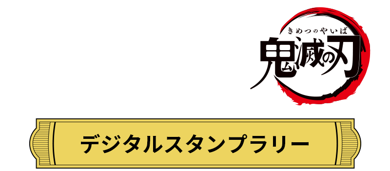 SPORTS2021 × 鬼滅の刃コラボデジタルスタンプラリー