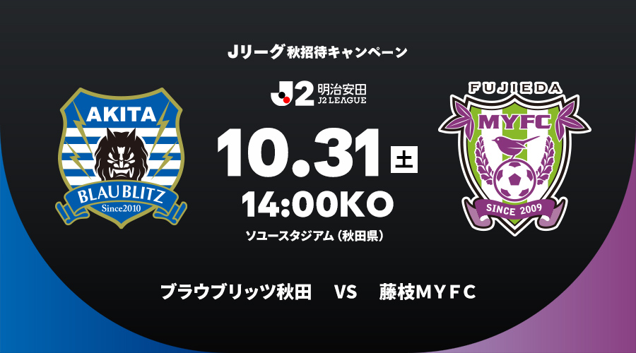 ブラウブリッツ秋田 vs 藤枝ＭＹＦＣ