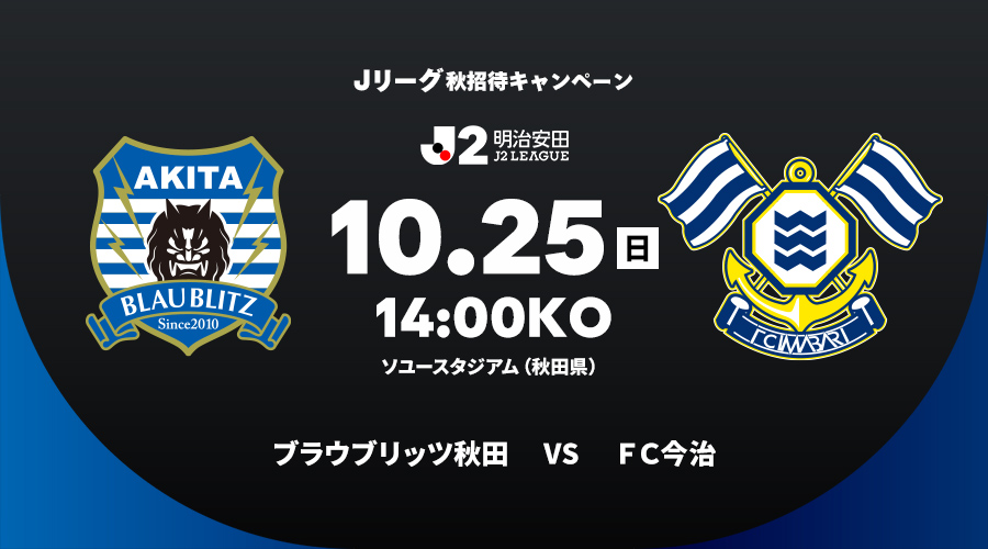 ブラウブリッツ秋田 vs ＦＣ今治