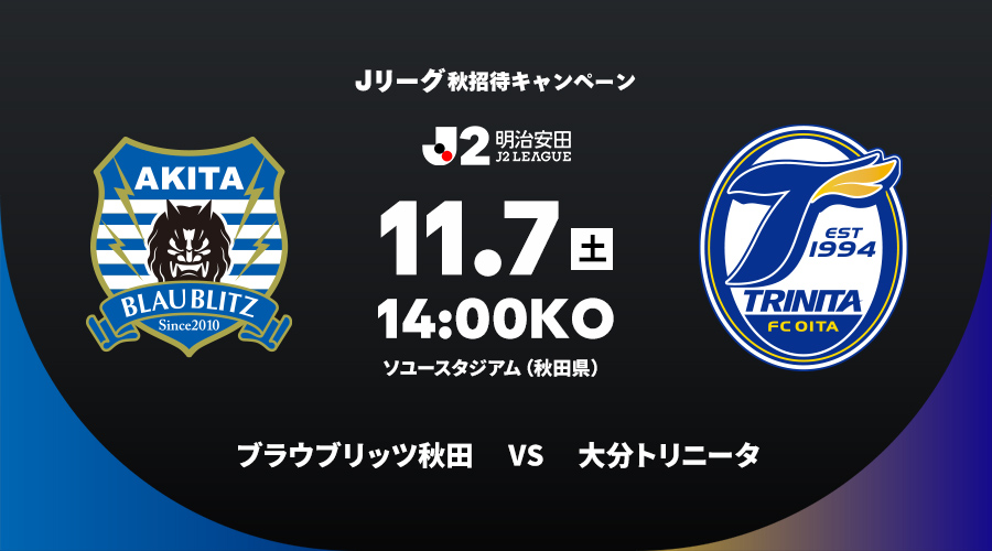 ブラウブリッツ秋田 vs 大分トリニータ