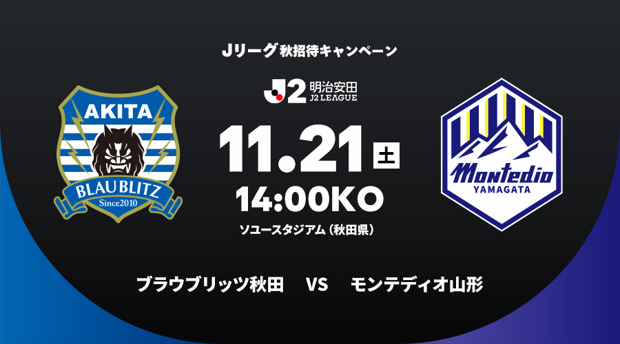 ブラウブリッツ秋田 vs モンテディオ山形