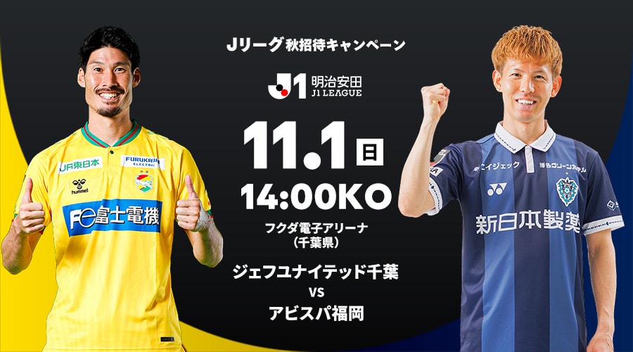 ジェフユナイテッド千葉 vs アビスパ福岡