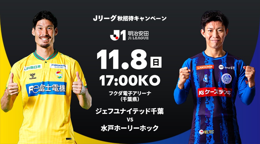 ジェフユナイテッド千葉 vs 水戸ホーリーホック