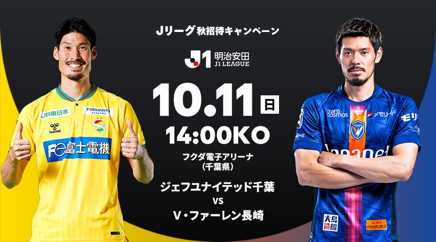 ジェフユナイテッド千葉 vs Ｖ・ファーレン長崎