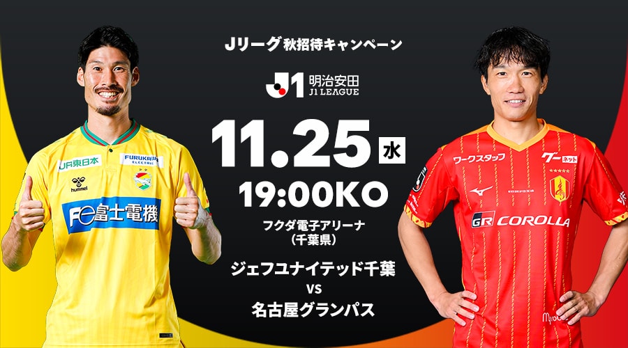 ジェフユナイテッド千葉 vs 名古屋グランパス