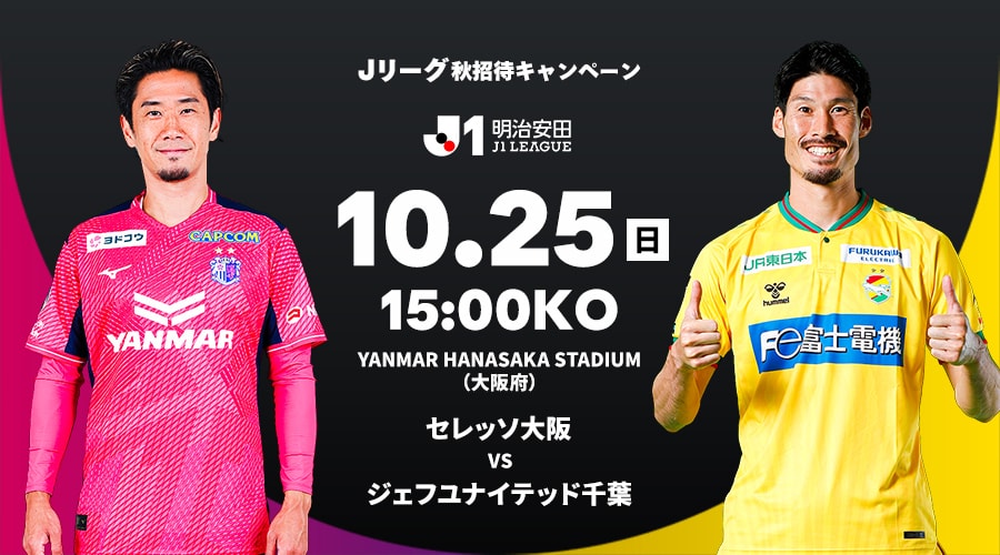 セレッソ大阪 vs ジェフユナイテッド千葉