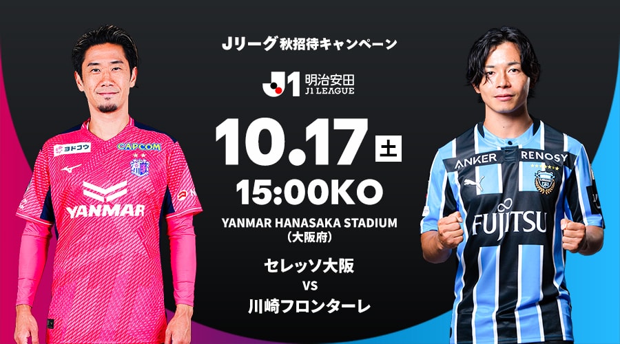 セレッソ大阪 vs 川崎フロンターレ