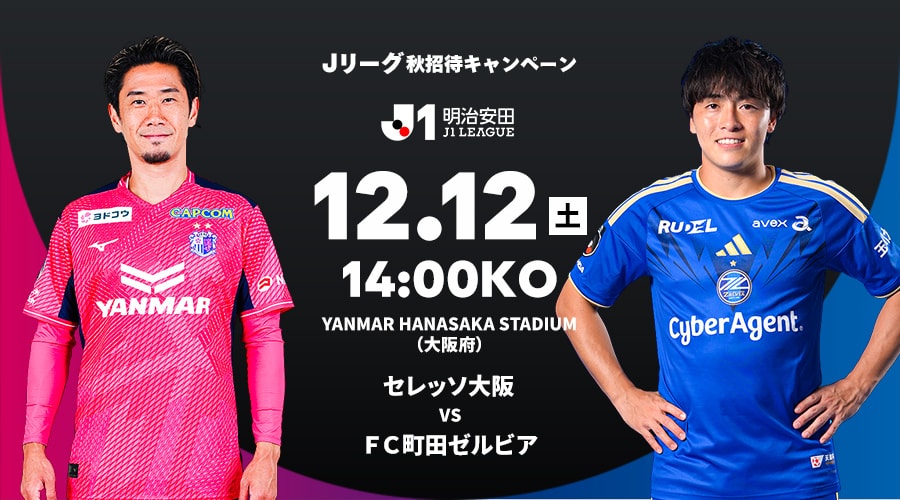 セレッソ大阪 vs ＦＣ町田ゼルビア