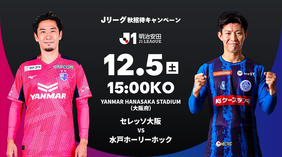 セレッソ大阪 vs 水戸ホーリーホック
