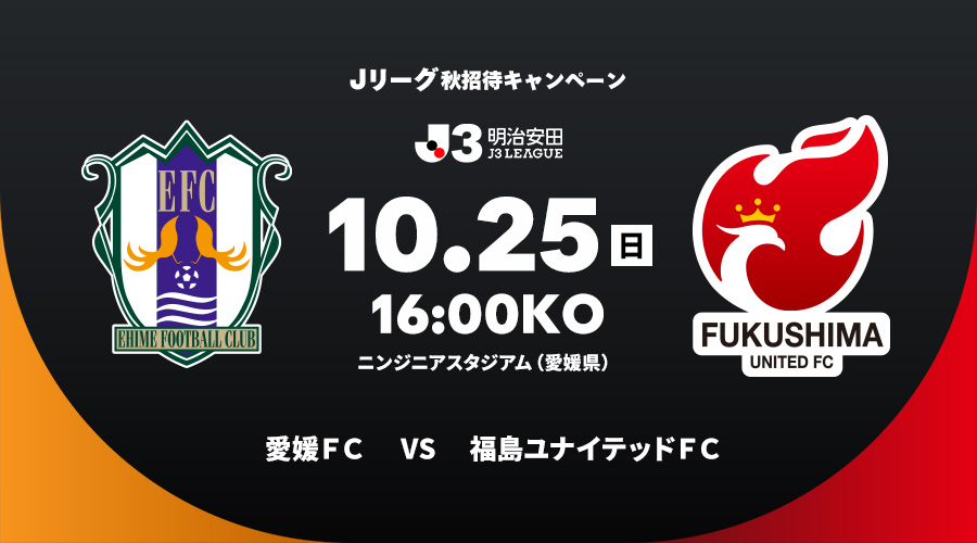 愛媛ＦＣ vs 福島ユナイテッドＦＣ