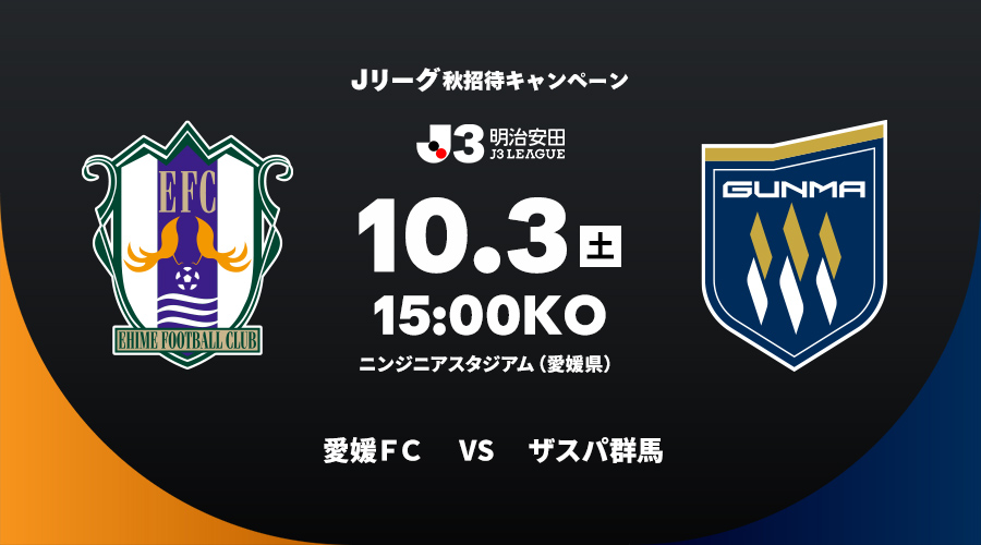 愛媛ＦＣ vs ザスパ群馬