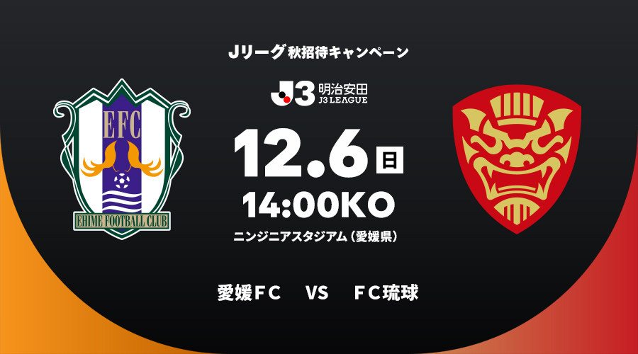愛媛ＦＣ vs ＦＣ琉球
