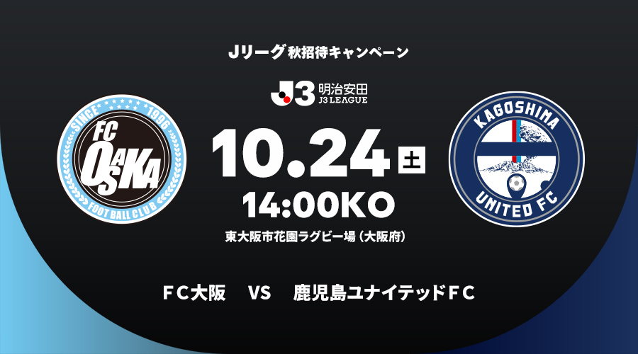 ＦＣ大阪 vs 鹿児島ユナイテッドＦＣ