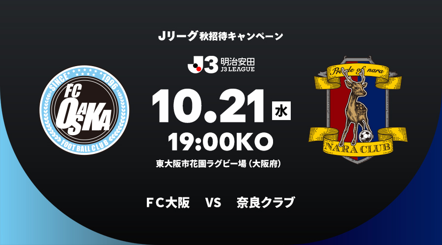 ＦＣ大阪 vs 奈良クラブ