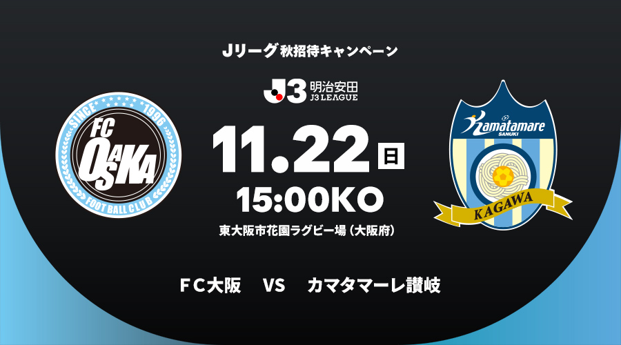 ＦＣ大阪 vs カマタマーレ讃岐