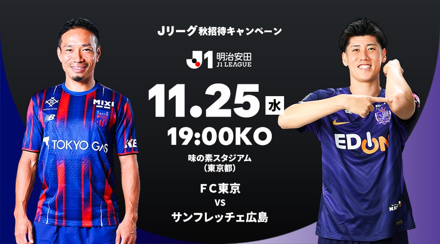 ＦＣ東京 vs サンフレッチェ広島