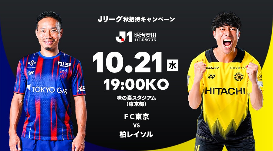 ＦＣ東京 vs 柏レイソル