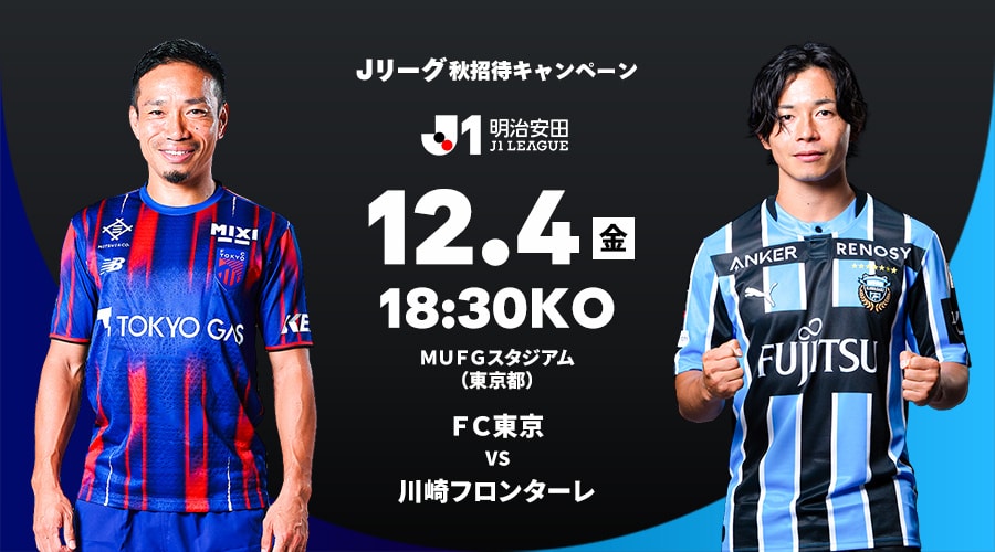 ＦＣ東京 vs 川崎フロンターレ